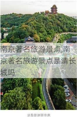 南京著名旅游景点,南京著名旅游景点是清长城吗