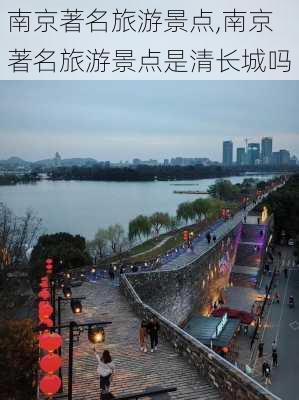 南京著名旅游景点,南京著名旅游景点是清长城吗