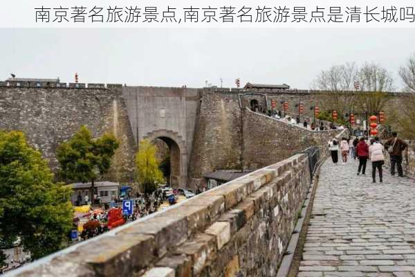 南京著名旅游景点,南京著名旅游景点是清长城吗