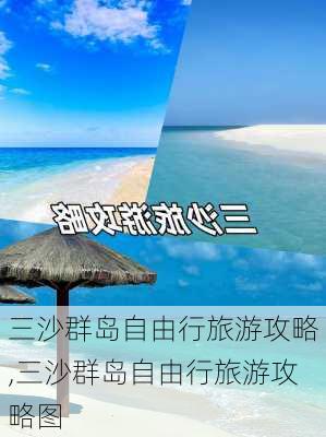 三沙群岛自由行旅游攻略,三沙群岛自由行旅游攻略图