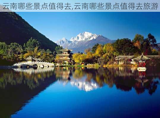 云南哪些景点值得去,云南哪些景点值得去旅游