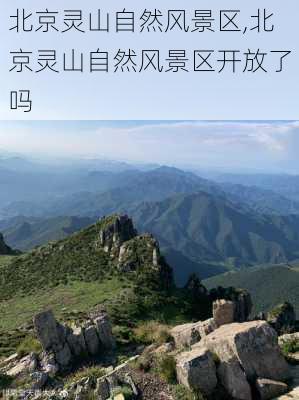 北京灵山自然风景区,北京灵山自然风景区开放了吗