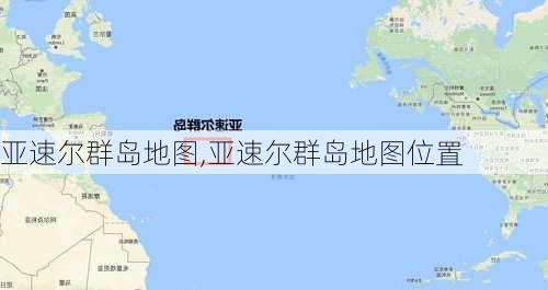 亚速尔群岛地图,亚速尔群岛地图位置