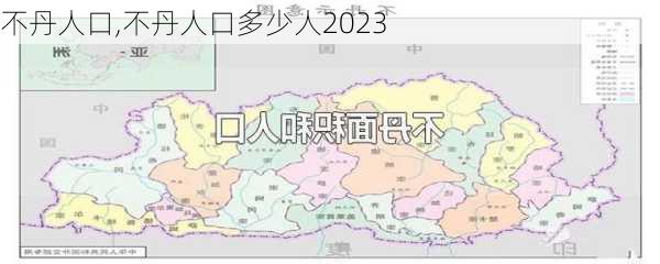 不丹人口,不丹人口多少人2023