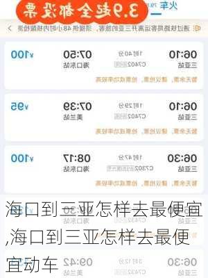 海口到三亚怎样去最便宜,海口到三亚怎样去最便宜动车