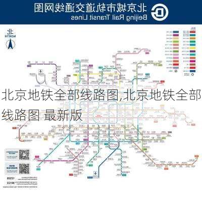 北京地铁全部线路图,北京地铁全部线路图 最新版