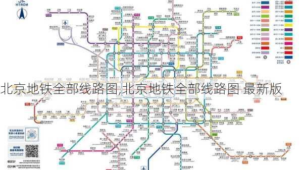 北京地铁全部线路图,北京地铁全部线路图 最新版