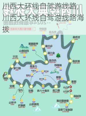 川西大环线自驾游线路,川西大环线自驾游线路海拔