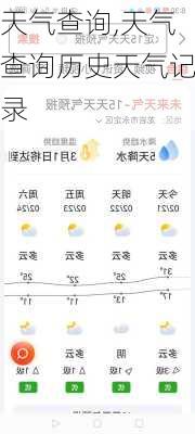 天气查询,天气查询历史天气记录