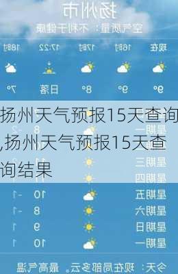 扬州天气预报15天查询,扬州天气预报15天查询结果