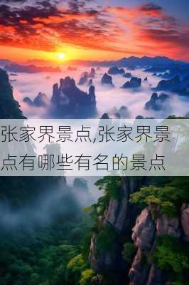 张家界景点,张家界景点有哪些有名的景点