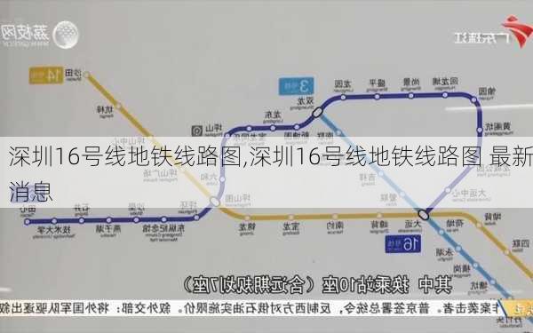 深圳16号线地铁线路图,深圳16号线地铁线路图 最新消息