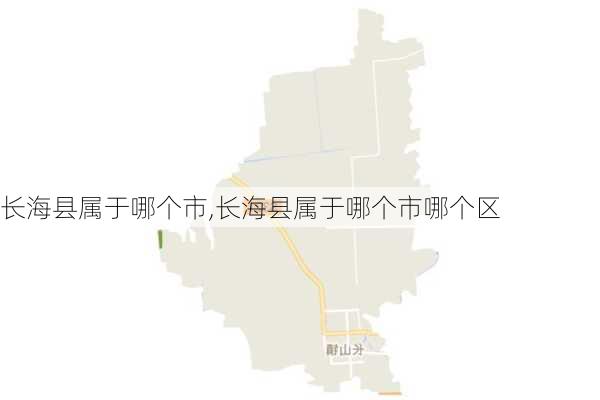 长海县属于哪个市,长海县属于哪个市哪个区