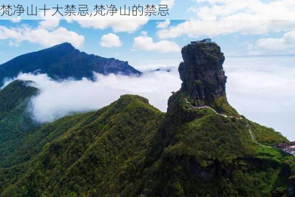 梵净山十大禁忌,梵净山的禁忌