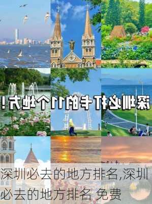 深圳必去的地方排名,深圳必去的地方排名 免费