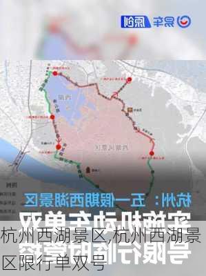 杭州西湖景区,杭州西湖景区限行单双号