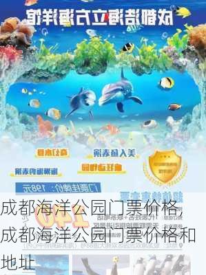 成都海洋公园门票价格,成都海洋公园门票价格和地址