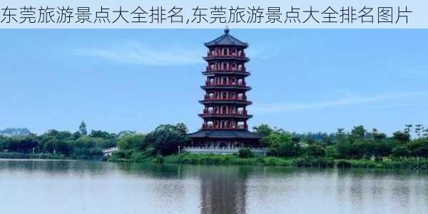 东莞旅游景点大全排名,东莞旅游景点大全排名图片