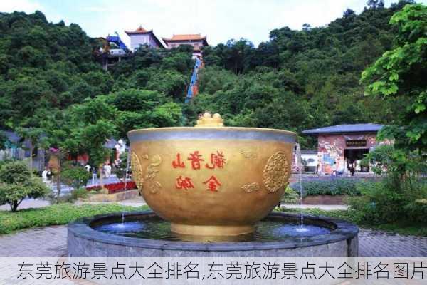 东莞旅游景点大全排名,东莞旅游景点大全排名图片