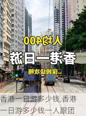 香港一日游多少钱,香港一日游多少钱一人跟团