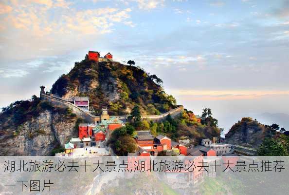 湖北旅游必去十大景点,湖北旅游必去十大景点推荐一下图片