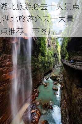 湖北旅游必去十大景点,湖北旅游必去十大景点推荐一下图片