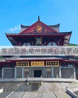 常州旅游,常州旅游必去景点