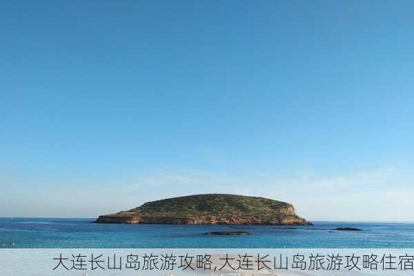 大连长山岛旅游攻略,大连长山岛旅游攻略住宿