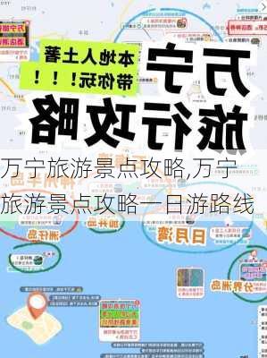 万宁旅游景点攻略,万宁旅游景点攻略一日游路线