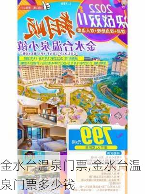 金水台温泉门票,金水台温泉门票多少钱