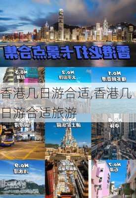 香港几日游合适,香港几日游合适旅游