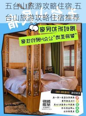 五台山旅游攻略住宿,五台山旅游攻略住宿推荐