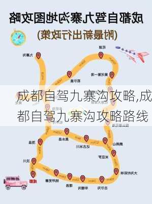 成都自驾九寨沟攻略,成都自驾九寨沟攻略路线