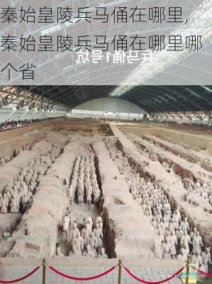 秦始皇陵兵马俑在哪里,秦始皇陵兵马俑在哪里哪个省