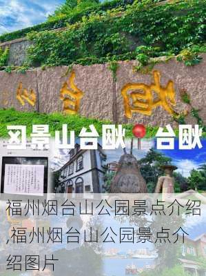 福州烟台山公园景点介绍,福州烟台山公园景点介绍图片