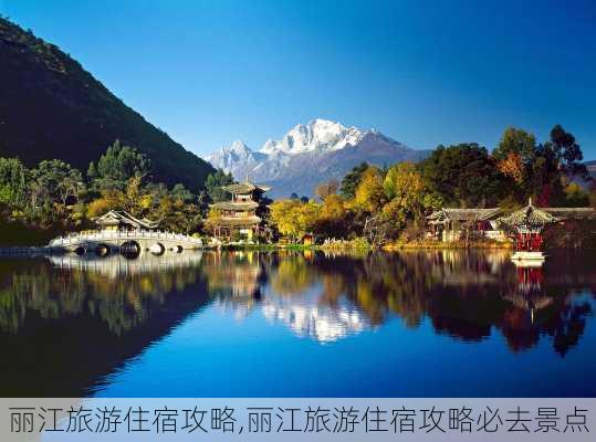 丽江旅游住宿攻略,丽江旅游住宿攻略必去景点