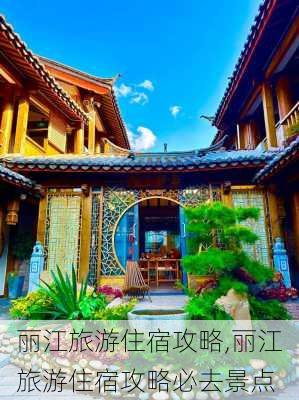 丽江旅游住宿攻略,丽江旅游住宿攻略必去景点