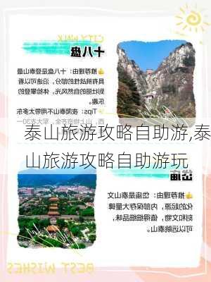 泰山旅游攻略自助游,泰山旅游攻略自助游玩