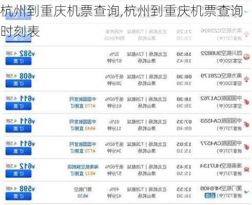 杭州到重庆机票查询,杭州到重庆机票查询时刻表