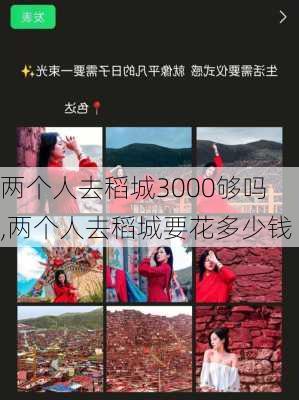 两个人去稻城3000够吗,两个人去稻城要花多少钱