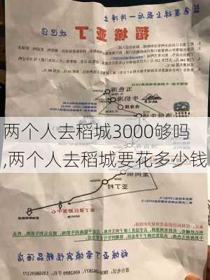 两个人去稻城3000够吗,两个人去稻城要花多少钱