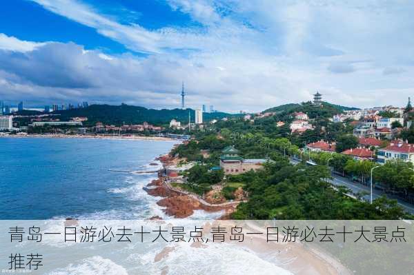 青岛一日游必去十大景点,青岛一日游必去十大景点推荐