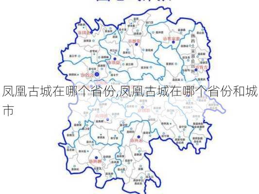 凤凰古城在哪个省份,凤凰古城在哪个省份和城市