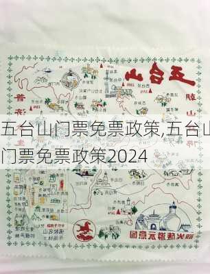 五台山门票免票政策,五台山门票免票政策2024