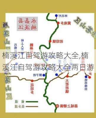 楠溪江自驾游攻略大全,楠溪江自驾游攻略大全两日游