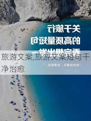 旅游文案,旅游文案短句干净治愈