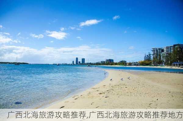 广西北海旅游攻略推荐,广西北海旅游攻略推荐地方