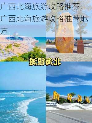 广西北海旅游攻略推荐,广西北海旅游攻略推荐地方