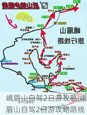 峨眉山自驾2日游攻略,峨眉山自驾2日游攻略路线