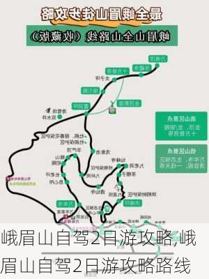 峨眉山自驾2日游攻略,峨眉山自驾2日游攻略路线